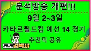 해외축구 분석 중계 축구토토_축구분석 9월 2~3일 카타르 월드컵 예선 경기