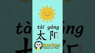 学中文- 太阳 | Learn Chinese -  SUN | Aprender Chino - SOL #Shorts