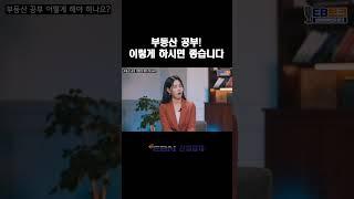 부동산 공부 어떻게 해야하나요? 광수네 복덕방 이광수 대표의 부동산 공부 방법 추천