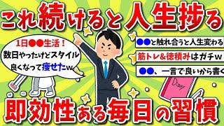 【2ch有益スレ】これ続けると人生良くなる！ガチで即効性ある毎日の神習慣挙げてけｗｗｗ【2chお金スレ】※ゆっくり解説