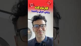 مهاجرت بدون مدرک زبان و سرمایه گذاری!!موسسه ملکپور