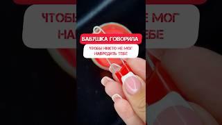 🪬НА МНЕ СГЛАЗ???  КАК ЗАЩИТИТЬСЯ? #сглаз #порча #колдовство