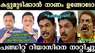 പണ്ഡിറ്റ് റിയാസിനെ പൊളിച്ചടുക്കി  | Santhosh Pandit | Mohammed Riyas Troll | Troll Malayalam