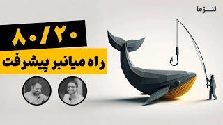آیا میشه با کار کمتر، نتیجه بیشتری گرفت؟ | پادکست لنزما | قسمت ۲۲