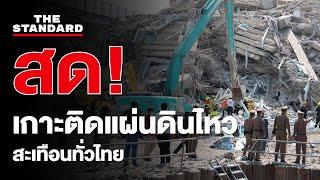 เกาะติด แผ่นดินไหว สะเทือนทั่วไทย อัปเดตข้อมูล และการรับมือ | THE STANDARD (LIVE)
