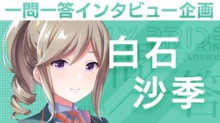 【IDOLY PRIDEの“一問一答”】第6回目：白石沙季（CV:宮沢小春）「みんなで、トップアイドルになる」