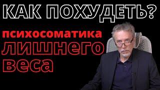 Как похудеть? Психосоматика. Причины лишнего веса.