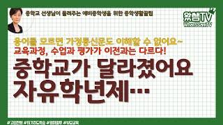 자유학년제, 중학교가 달라졌어요 | 중학생을 위한 학교안내 | 중학교 선생님이 알려주는 중학생활 꿀팁