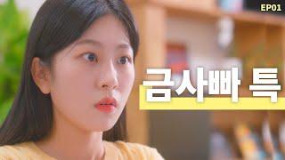 금사빠가 사랑에 실패하는 이유 | 웹드라마 [밝히는 ㄴ] 시즌2 EP01 (ENG SUB)