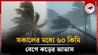 সকালের মধ্যে ৬০ কিমি বেগে ঝড়ের আভাস | Strom | Weather Update | Kalbela