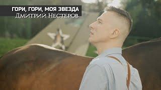 Дмитрий Нестеров - Гори, гори, моя звезда / КЛИП / Русские народные песни и романсы