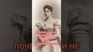 #история #РоссийскаяИмперия #цари #жены #русскиецари #интересно #загадка #династия #русские