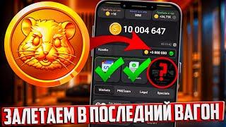 ТЫ НЕ УСПЕЕШЬ ЗАРАБОТАТЬ ЕСЛИ НЕ СДЕЛАЕШЬ ЭТО! I HAMSTER KOMBAT - ЗАЛЕТАЕМ В ПОСЛЕДНИЙ ВАГОН