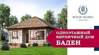 Одноэтажный кирпичный дом Баден с тремя спальнями в мини-сити Ясная поляна, Ростов