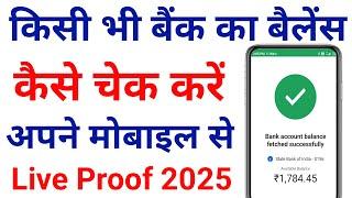 bank balance kaise check kare !! how to check bank balance in mobile