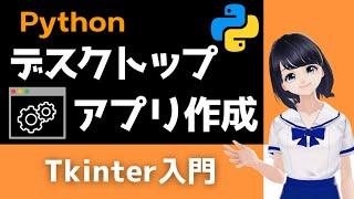 【Pythonプログラミング入門】自作のデスクトップアプリを作る！Tkinterで簡単！〜VTuberと学習〜 【初心者向け】