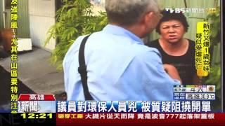 議員對環保人員兇　被質疑阻撓開單