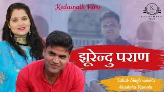 Jhurendu Paraan Swami | Sahab Singh Ramola & Akansha Ramola|2018 latest  | kedarnath film's