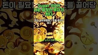30초 부자확언~!  나는 행운으로 가득한 에너지를 얻고, 엄청난 부자가 된다! 1등 2등 부자 시험 사업 로또 #shorts #신년운세 #돈명상 #부자명상 #부자확언