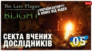 СЕКТА ВЧЕНИХ ДОСЛІДНИКІВ ► The Last Plague: Blight  ► Стрім 5 (українською)