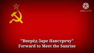 Вперёд заре навстречу (Текст)