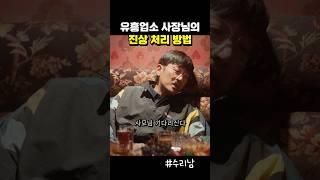 유흥업소 사장님의 진상 처리 방법