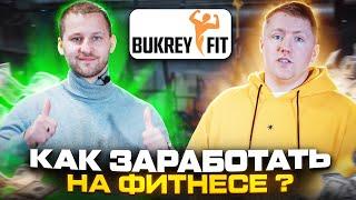 Как начать свой бизнес | Франшиза BUKREY FIT | фитнес | Андрей Букрей - интервью