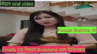 गोदान viral video Fwisali Brahma आ न आव फैफिनबाय