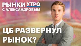 Реакция рынка на ставку ЦБ. Что сейчас покупать: акции или бонды? Как работает Мосбиржа в праздники?