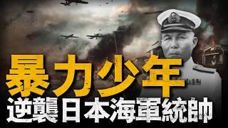 從不良少年成長為日本海軍司令，小澤治三郎的逆襲人生，日本聯合艦隊最合適的司令，卻因太晚接手，覆滅整只艦隊，馬裡亞納打火雞的最佳演員#小澤治三郎#二戰#重返戰場