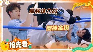 【抢先看】范丞丞的斗志只能坚持十秒 张真源翻身跳起帅炸全场 郑恺李昀锐斗牛式对战谁也不放过谁 | 奔跑吧