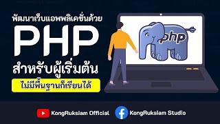 พัฒนาเว็บด้วยภาษา PHP | สำหรับผู้เริ่มต้น [Phase 1]