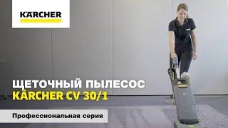 Щеточный пылесос Пылесос Kärcher CV 30/1