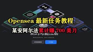 Opensea最新任务教程，#币安阿尔法累计赚700美刀  #plume  #layer3  #opensea  #somnia  #onefootball  #alpha #空投