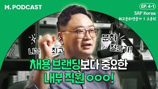 조직 문화 담당자의 성과, 이렇게 측정 가능합니다 | H.PODCAST [SAP Korea 오용석 1부]