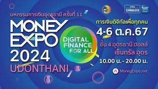 งานมหกรรมการเงินอุดรธานี 2024 | 4 - 6 ต.ค. 67