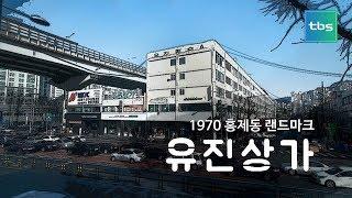 1970 홍제동 랜드마크 "유진상가"