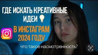 Где искать идеи контента в 2024-м году в Instagram? Что такое насмотренность?