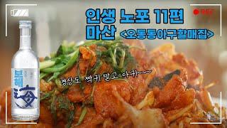 [인생노포] 전라도가 홍어라면, 경상도는 아귀다! #보해소주 #마산 #오동동아구할매집 #노포맛집