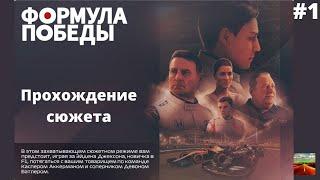 Прохождение сюжета F1 2021 #1