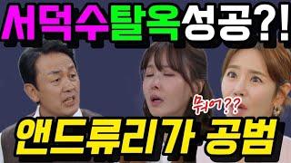 [결혼하자맹꽁아]"서덕수의 충격 탈옥! 강지나와 서민기 납치 사건의 전말"