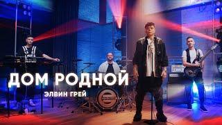 ЭЛВИН ГРЕЙ - ДОМ РОДНОЙ | MOOD VIDEO