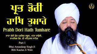 Prabh Dori Hath Tumhare | Amritsar Samagam Part 1| Bhai Amandeep Singh Ji Bibi Kaulan Ji Wale 4/4/25
