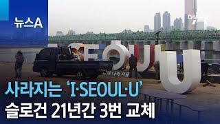 사라지는 ‘I·SEOUL·U’…슬로건 21년간 3번 교체 | 뉴스A