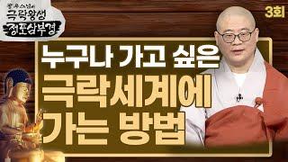 누구나 가고 싶은 극락세계에 가는 방법 - [광우스님의 극락왕생 정토삼부경 3회]