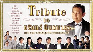 Tribute to ชรินทร์ นันทนาคร : คารวตาลัย ศิลปินรุ่นหลังร้องเพลงครูชรินทร์