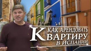 Как арендовать квартиру в Испании? | Alicante | Benidorm | Valencia | Возраст 16+