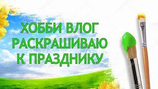 ХОББИ ВЛОГ Раскрашиваю цветы к 8 марта Тестирую фломастеры из Фикс прайса 60 штук