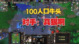 开局7级野怪，100人口牛头，对手想删游戏！魔兽争霸3