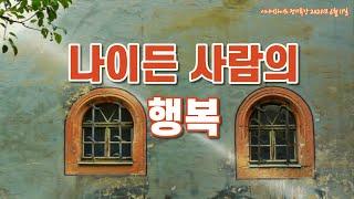 나이든 사람의 행복 _ 시니어라이프 정기특강